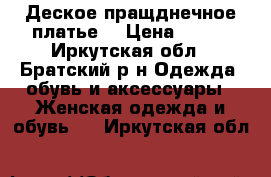 Деское пращднечное платье  › Цена ­ 800 - Иркутская обл., Братский р-н Одежда, обувь и аксессуары » Женская одежда и обувь   . Иркутская обл.